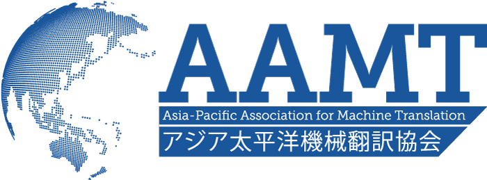 一般社団法人アジア太平洋機械翻訳協会（AAMT）